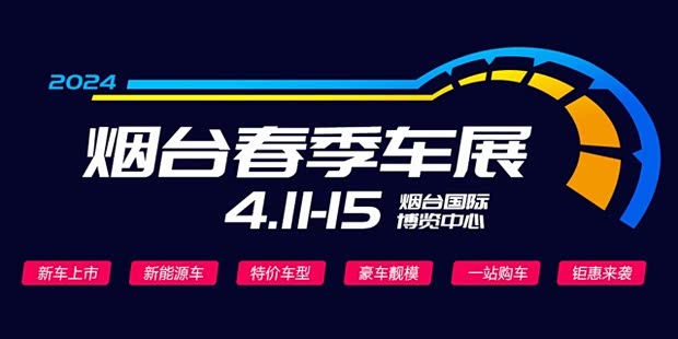 2024年烟台春季车展41115