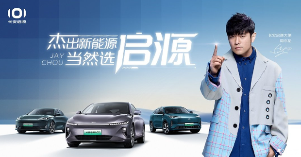 【图】长安启源联手周杰伦诠释数智生活之美 详询:4009685031_汽车之