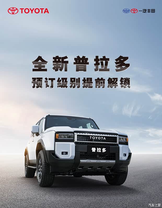促全新普拉多预订级别提前解锁