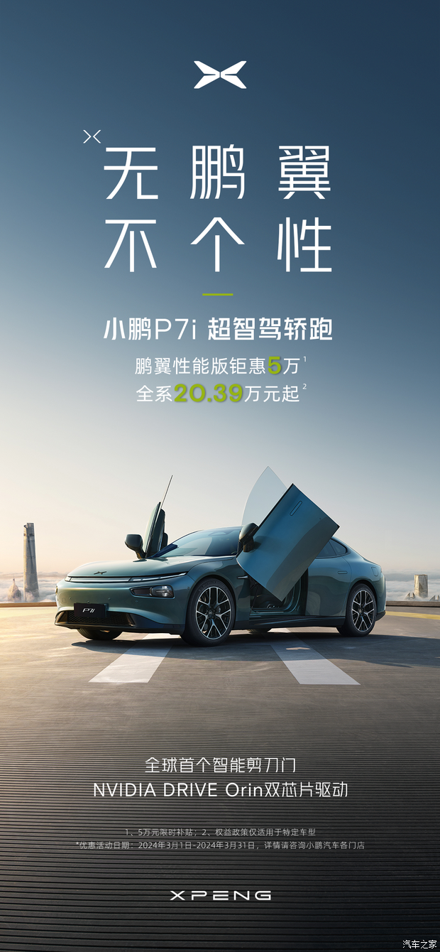 小鹏p7i超智驾轿跑鹏翼性能版钜惠5万全系2039万元起