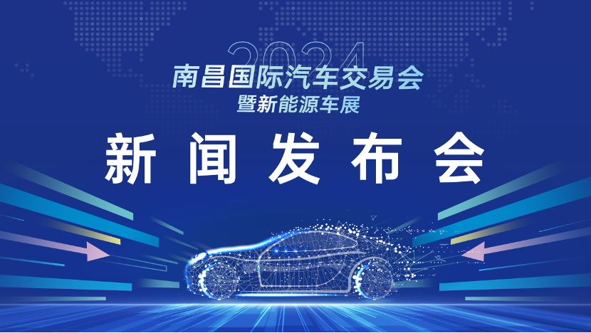 2024南昌国际汽车交易会暨新能源车展新闻发布会