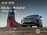 ID.4 CROZZ欢迎垂询 价格直降1万