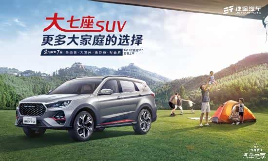 8万级大七座2023款捷途x70超值上市