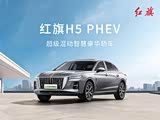 红旗H5 PHEV优惠4万 欢迎赏鉴