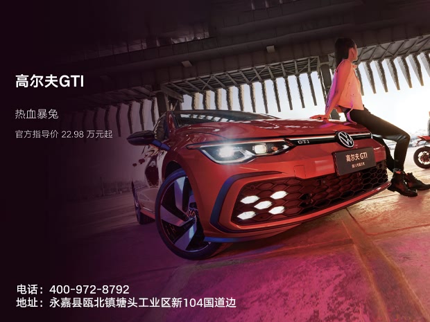 高尔夫GTI可试乘试驾 售价21.19万元起售