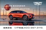 IQ傲歌正价销售23.97万起 欢迎到店垂询