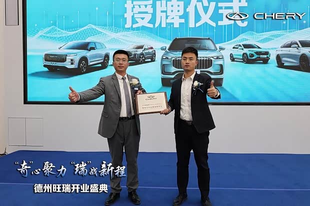 奇瑞汽车全新品牌体验中心德州旺瑞盛大开业