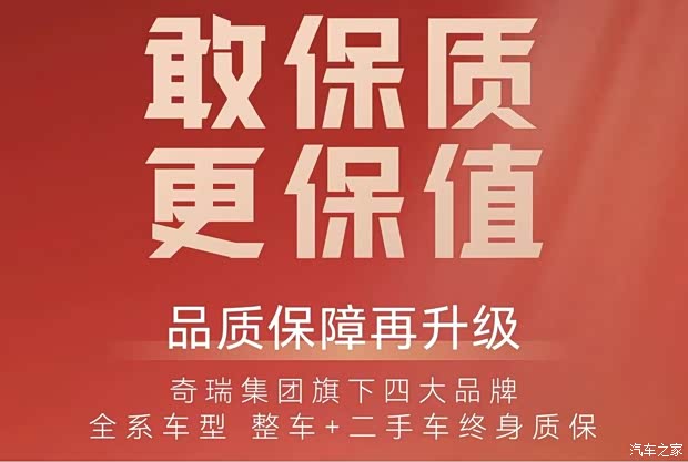奇瑞官宣全系车型整车二手车终身质保