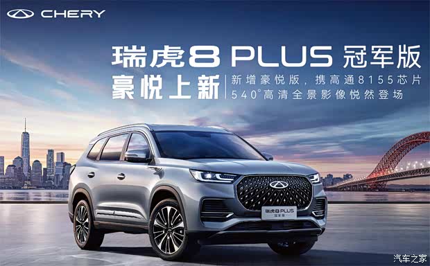 足家庭春游美好想象就从瑞虎8 plus冠军版 豪悦开始