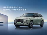 红旗HS3 PHEV优惠2.9万 欢迎赏鉴