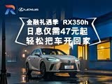 雷克萨斯RX让利促销中 现优惠达3.5万