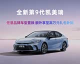 凯美瑞目前欢迎莅临赏鉴 直降3.3万