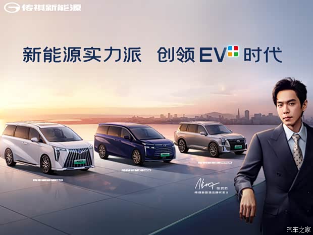 【图】广汽传祺新能源实力派 创领ev 时代 详询:4001524270_汽车之家