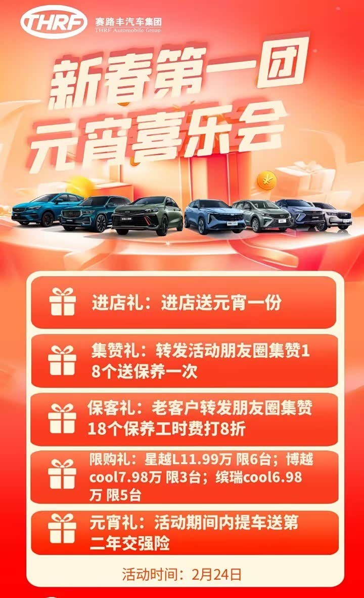 邵阳赛路丰吉利汽车4s店元宵节活动火热开启