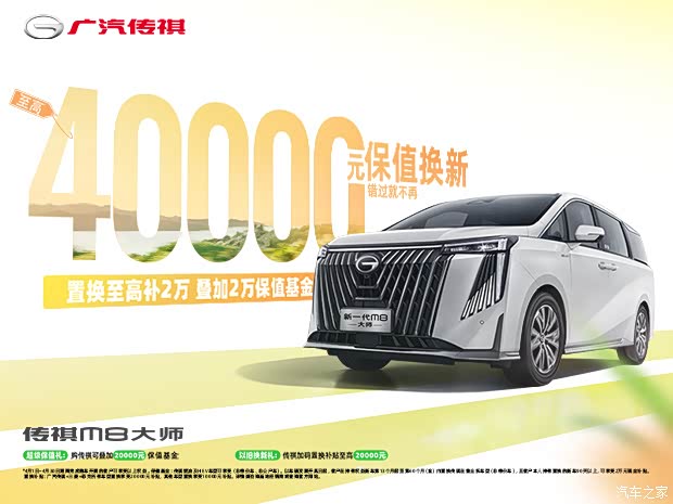 购传祺m8让利1万欢迎莅临赏鉴