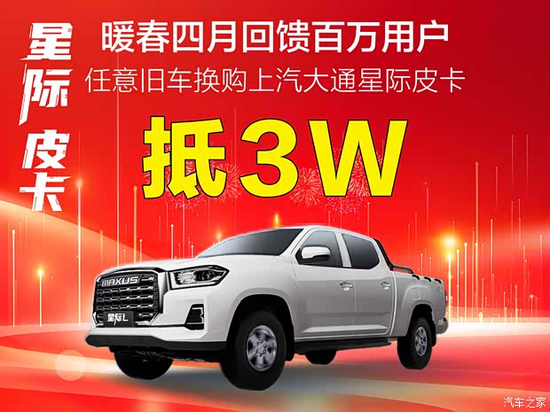 任意品牌旧车换购大通星际皮卡抵3万元