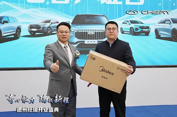 奇瑞汽车全新品牌体验中心德州旺瑞盛大开业