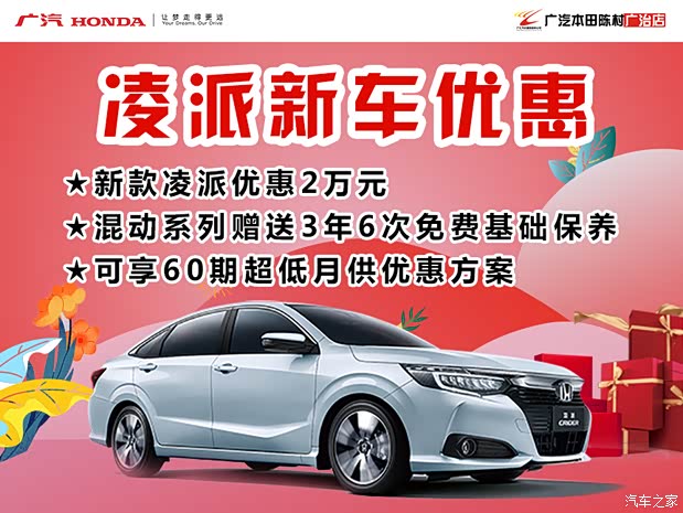 【凌派热销中 购车优惠高达2万元_广汽本田顺德陈村广治店优惠促销