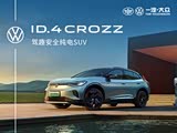 ID.4 CROZZ热销中 购车优惠2.2万