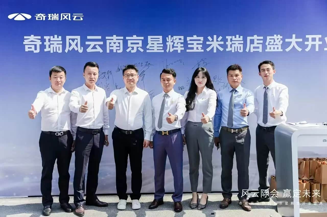 奇瑞风云南京星辉宝体验中心盛大开业