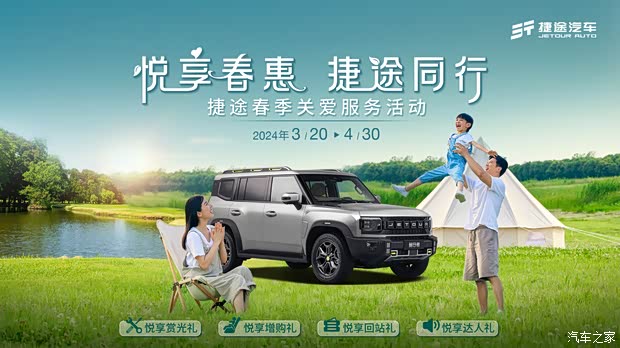 捷途汽车春季关爱服务活动盛士开启
