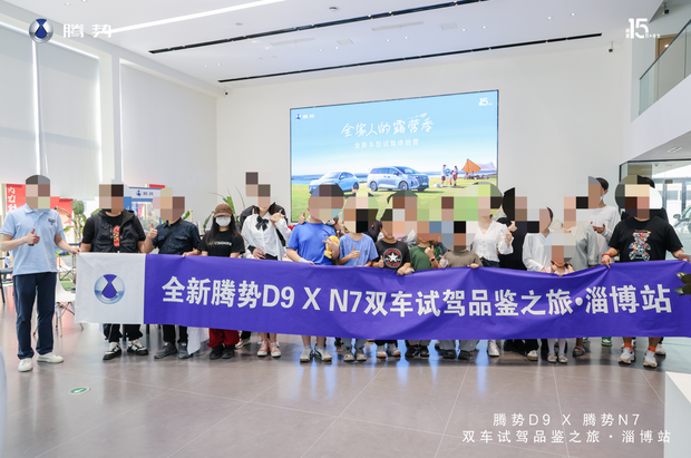 腾势d9腾势n7双车试驾品鉴之旅淄博站圆满收官