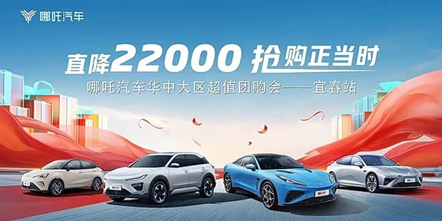 哪吒汽车华中大区超值团购会宜春站