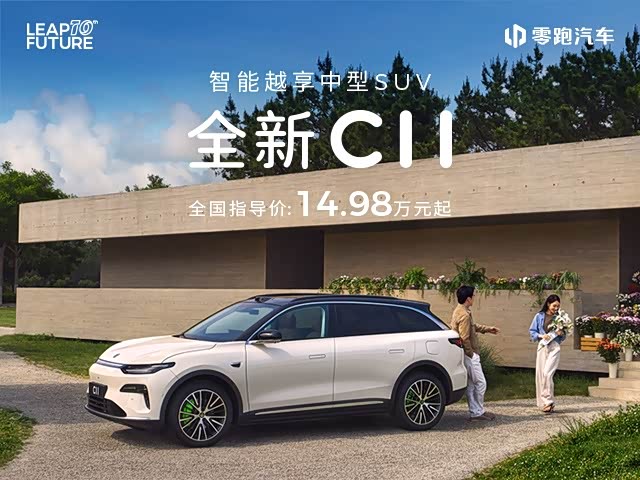 零跑C11热销中 让利高达6000元