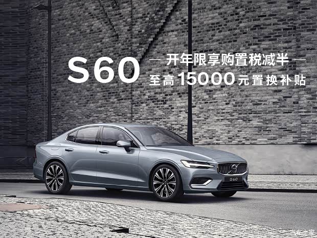 沃尔沃s60新能源促销优惠79万可试驾