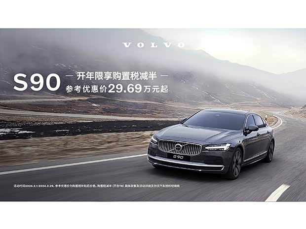 沃尔沃s90限时优惠达10万 欢迎垂询