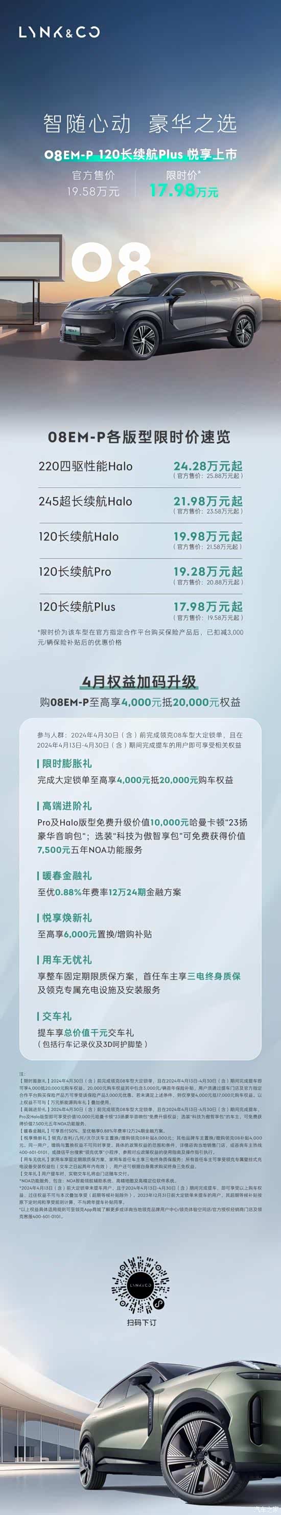 领克08em-p 120长续航plus 悦享上市!