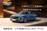凯迪拉克CT6直降10万 欢迎赏鉴