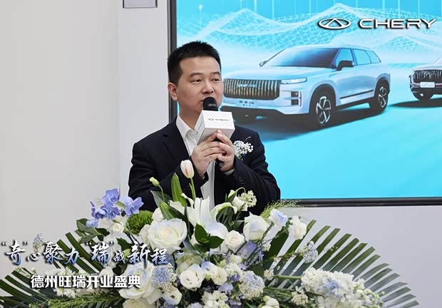 奇瑞汽车全新品牌体验中心德州旺瑞盛大开业