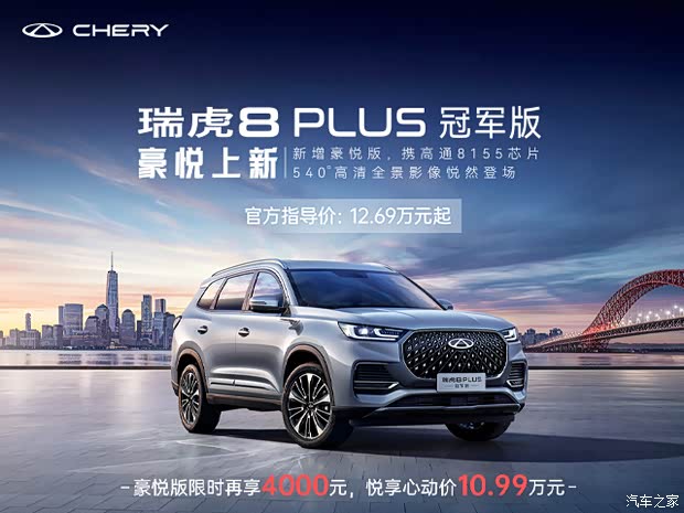 瑞虎8 plus欢迎垂询 10.99万元起售