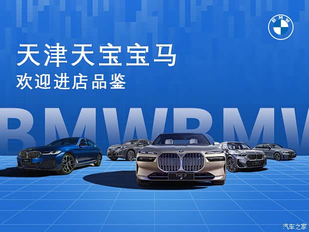天津天宝宝马限时钜惠优享豪礼