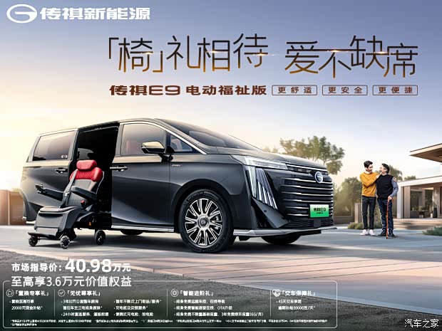 椅礼相待爱不缺席广汽传祺e9福祉版上市