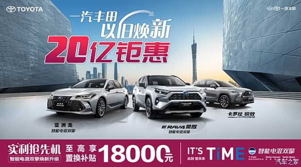 促一汽丰田以旧焕新20亿钜惠南海合诚