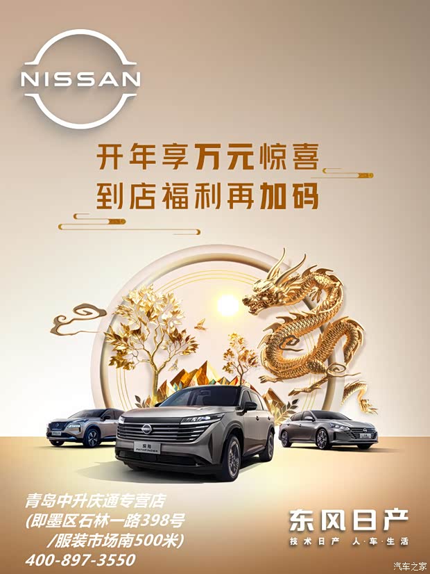 东风日产开年享万元惊喜到店福利再加码