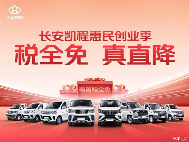 【图】长安凯程惠民创业季开启税全免真直降 详询:4001521487_汽车之