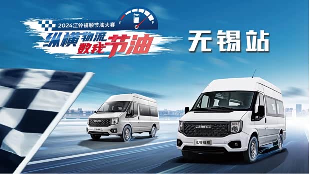 2024江铃福顺节油大赛在无锡站火热进行中