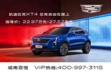 凯迪拉克XT4优惠8.58万 欢迎赏鉴