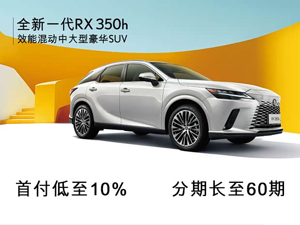 全新一代rx可首付百分之10分期长至60期