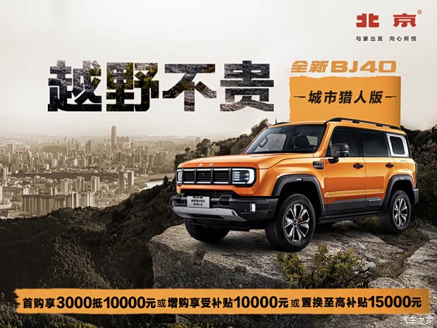 石家庄越联升北京汽车春季促销越野不贵