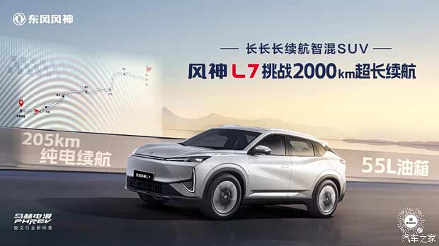 风神l7 中国首个突破2000km超长续航suv