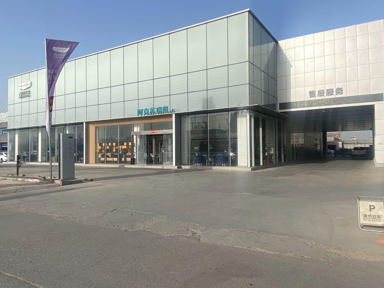 【图】店铺图片_大欣瑞隆吉利4s店_车商汇_汽车之家