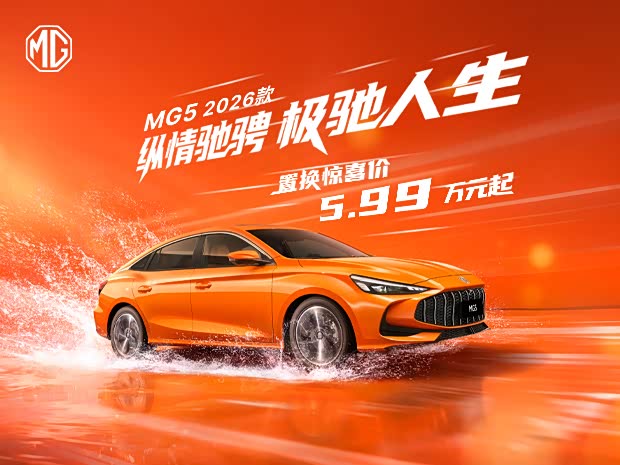 MG5限时优惠 目前优惠高达2.9万元