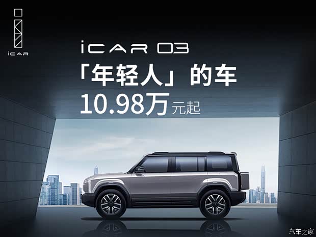 icar03外观车身内饰动力智驾方面的优势