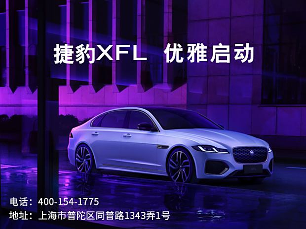 捷豹XFL让利高达22.01万 欢迎垂询