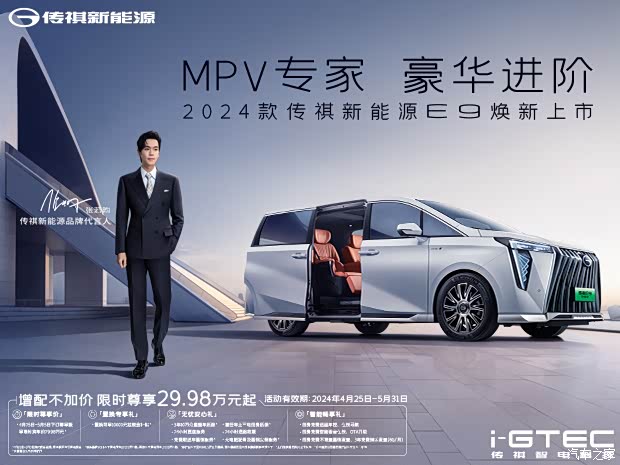 2024款广汽传祺新能源 e9 焕新上市