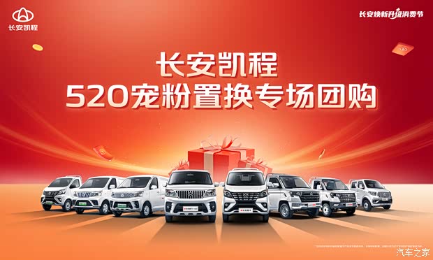长安凯程520置换专场团购会宠粉无上限